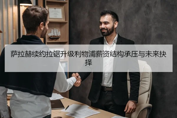 萨拉赫续约拉锯升级利物浦薪资结构承压与未来抉择